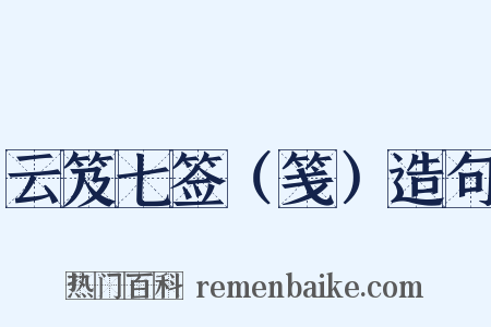 云笈七签（笺）造句是什么意思的图片